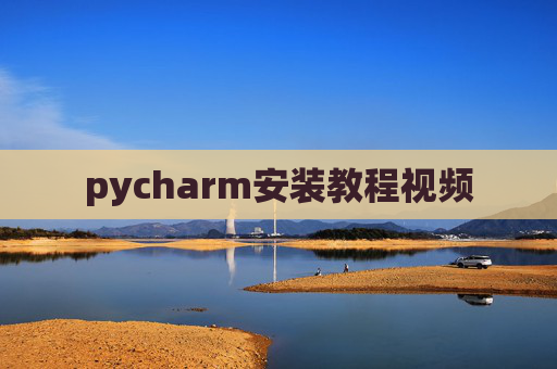 pycharm安装教程视频